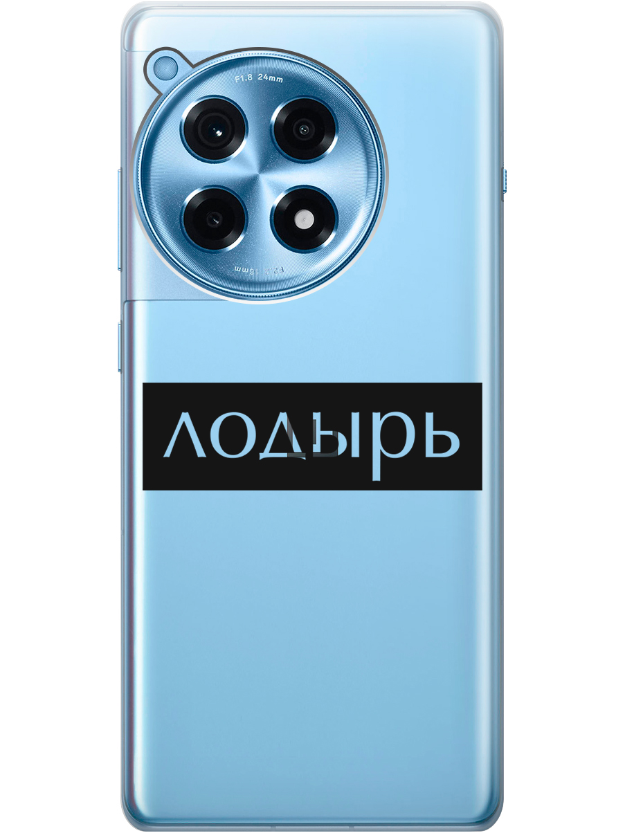 

Силиконовый чехол на OnePlus 12R с рисунком "Лодырь" прозрачный, Прозрачный;черный, 20012110