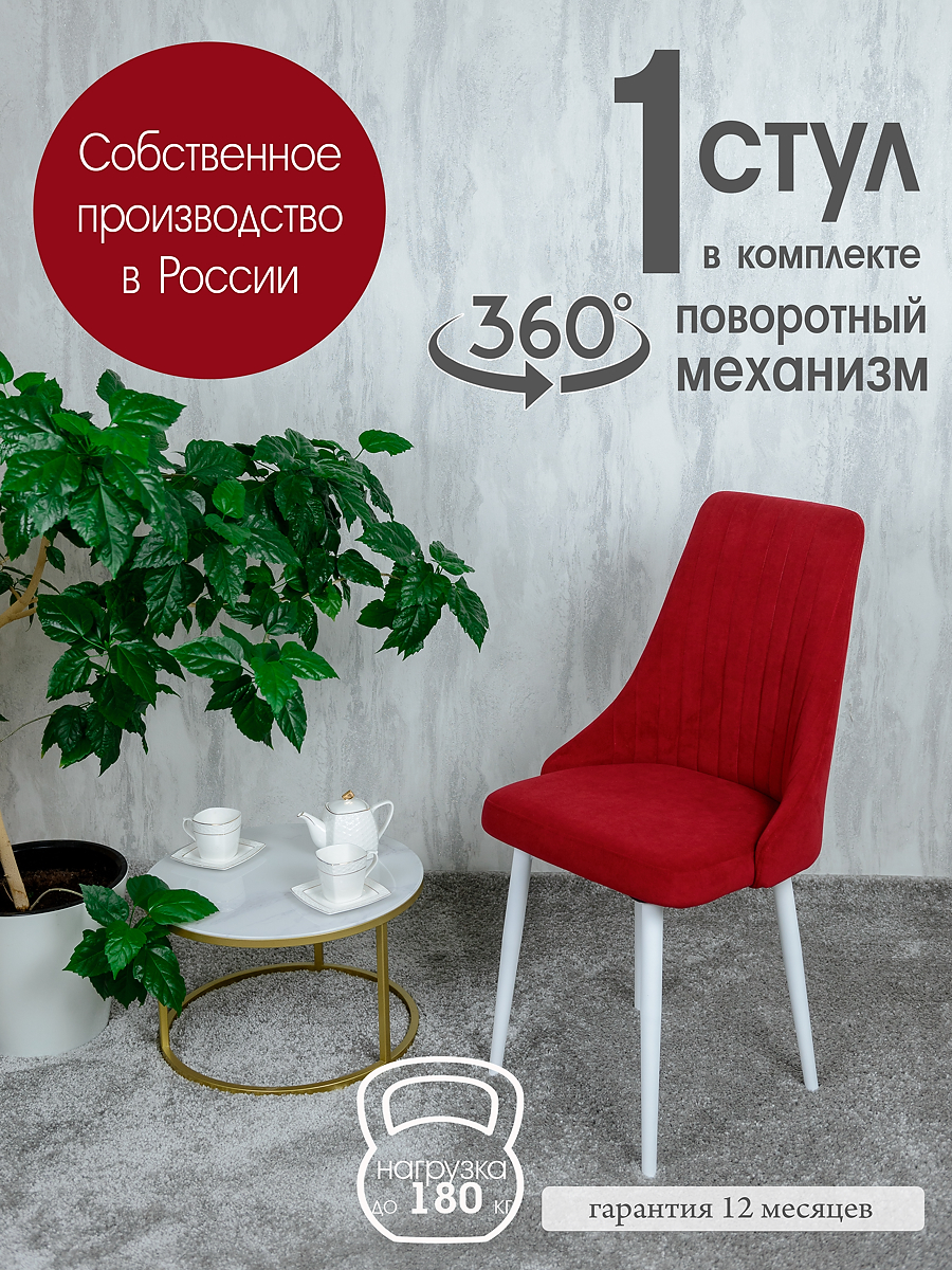 

Стул на кухню Русский Стул поворотный, красный, Поворотный Руссо
