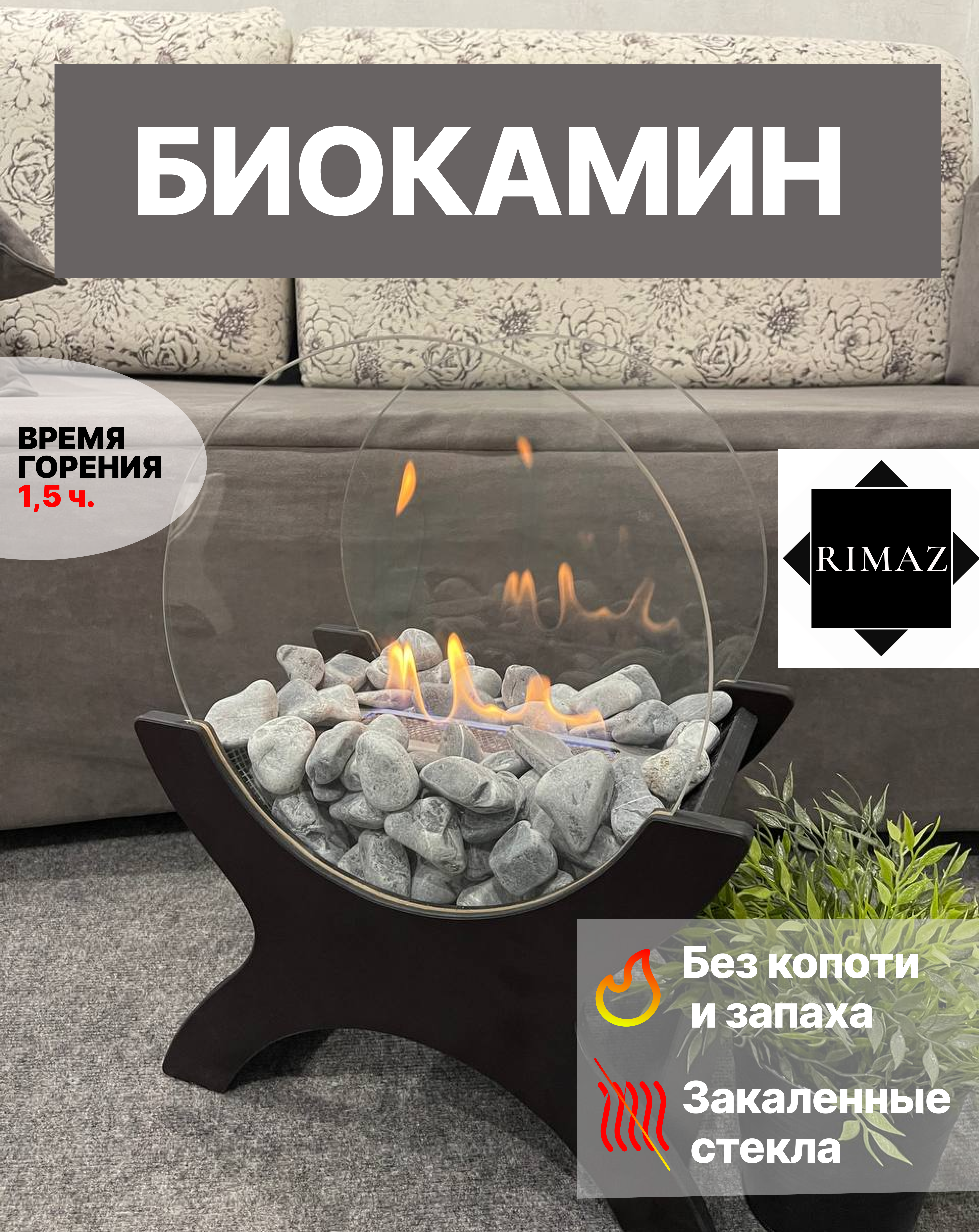 

Биокамин RIMAZ напольный, черный, X