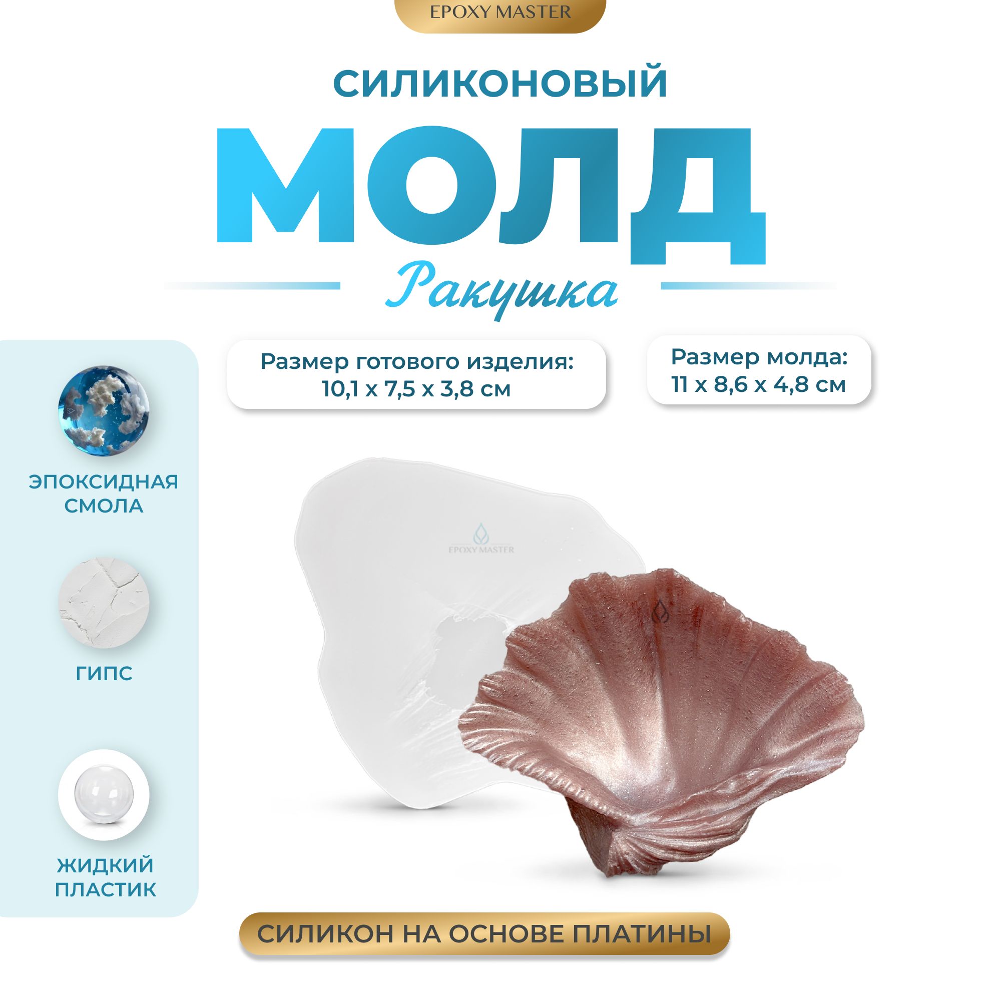 

Силиконовый молд EPOXYMASTER Ракушка, 11х9см, Белый, Силиконовый молд