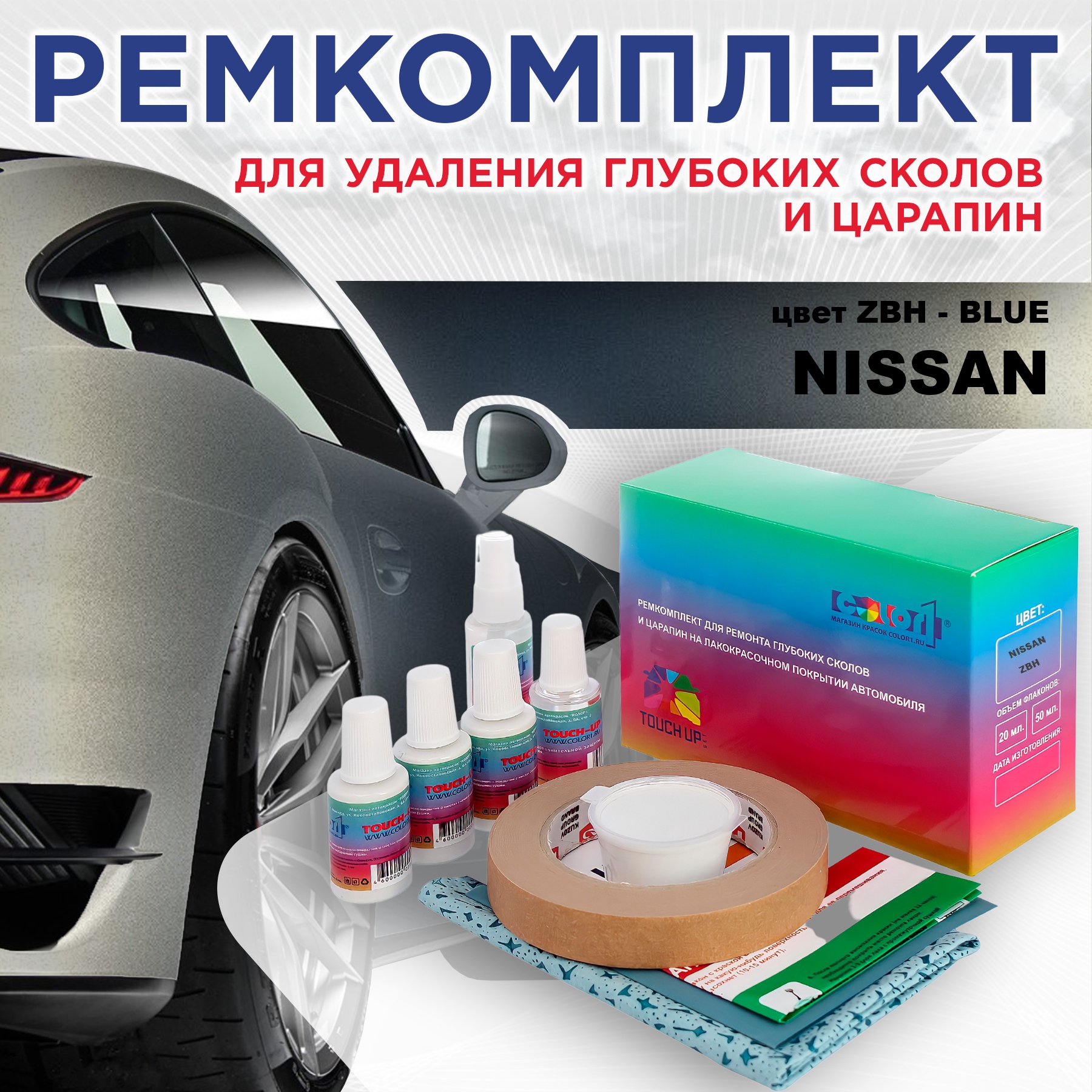 

Ремкомплект для ремонта сколов и царапин COLOR1 для NISSAN, цвет ZBH - BLUE, Бесцветный