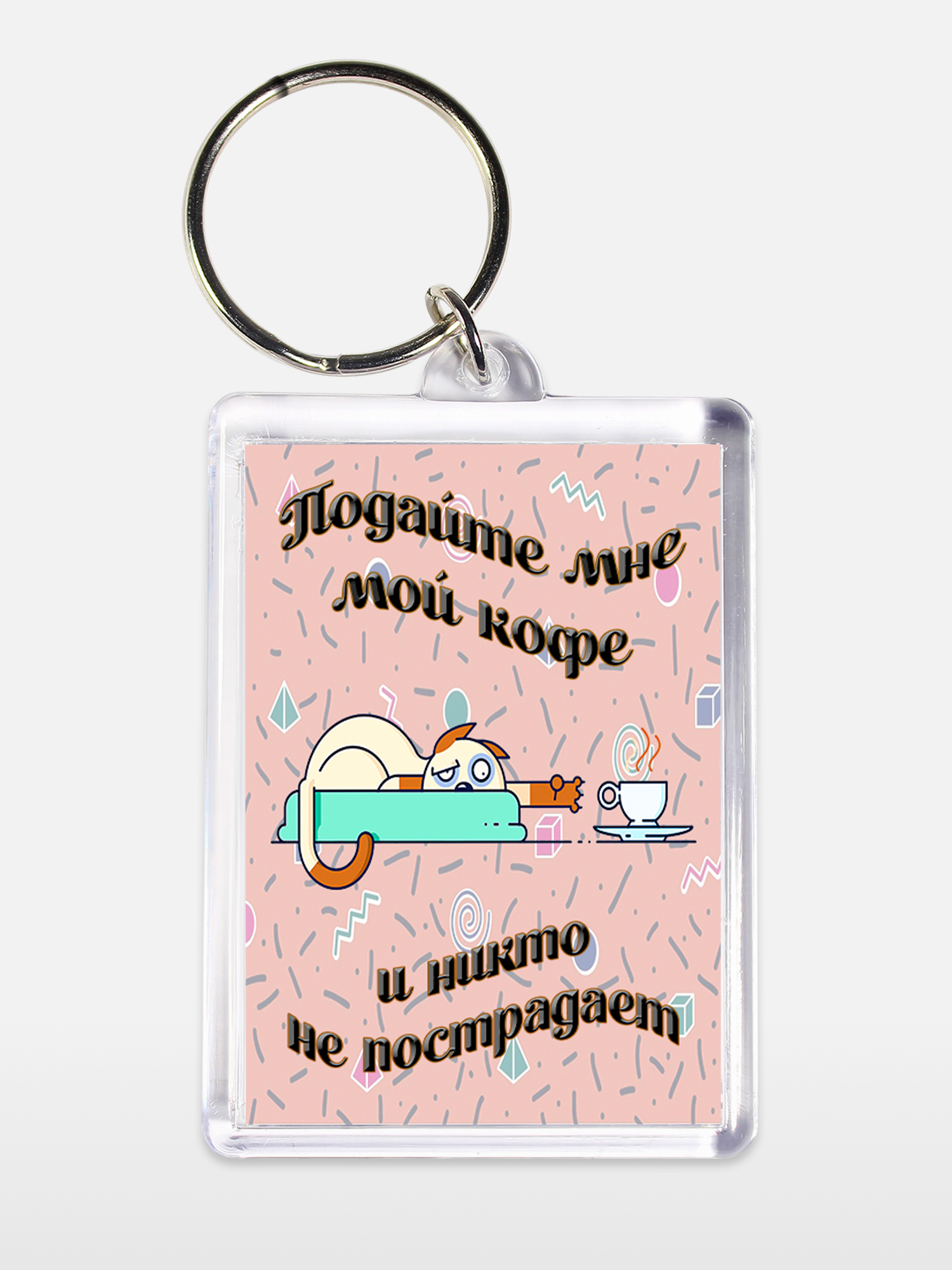 Брелок унисекс Подайте коту кофе белый