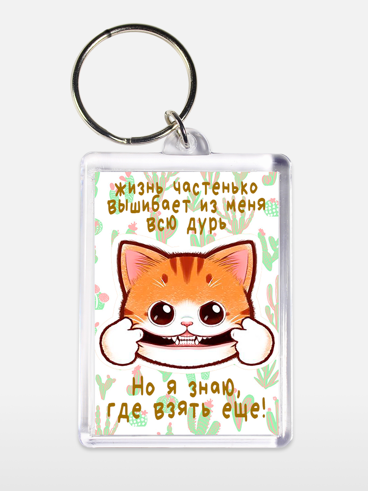 Брелок унисекс Жизнь вышибает дурь белый