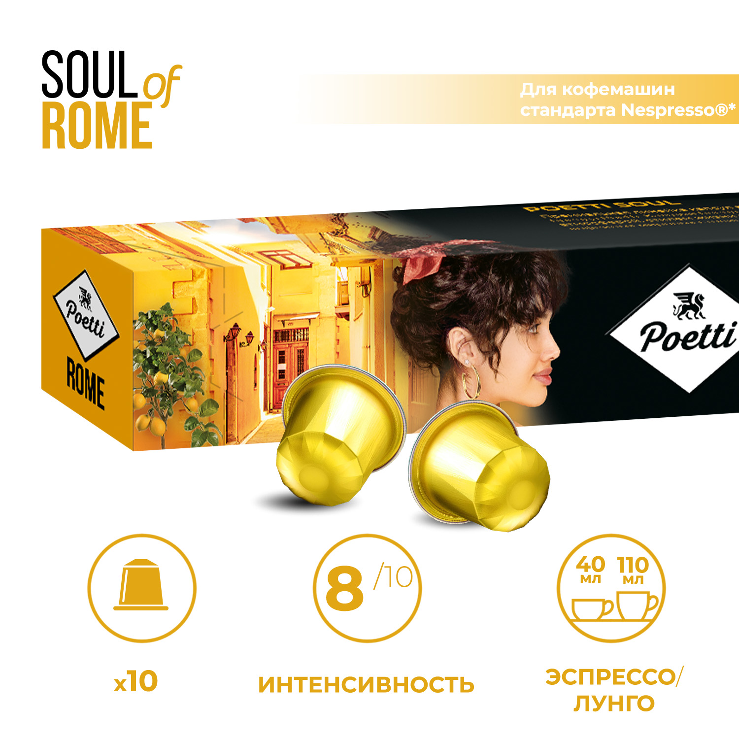 

Кофе в капсулах Poetti Soul of Rome для системы Nespresso, 10 шт