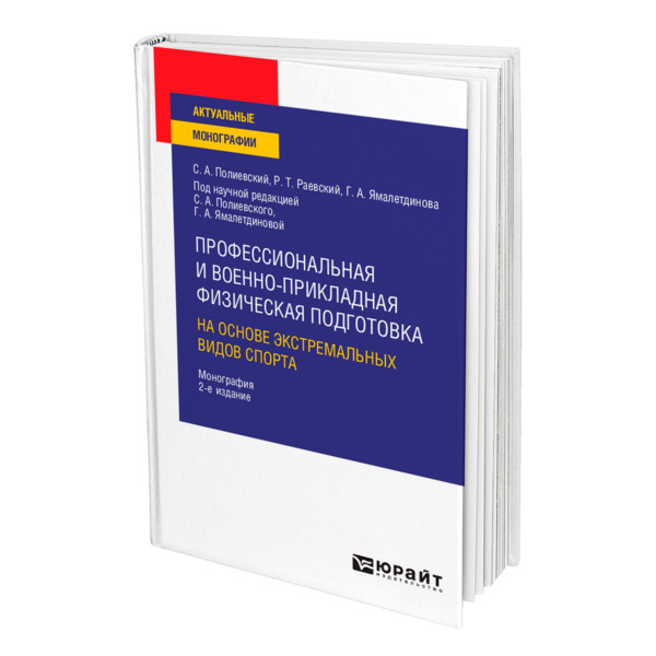 фото Книга профессиональная и военно-прикладная физическая подготовка на основе экстремальны... юрайт