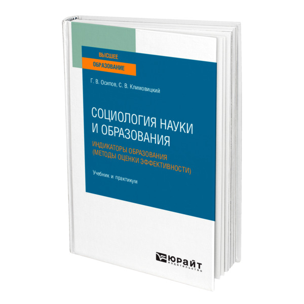 фото Книга социология науки и образования. индикаторы образования (методы оценки эффективности) юрайт