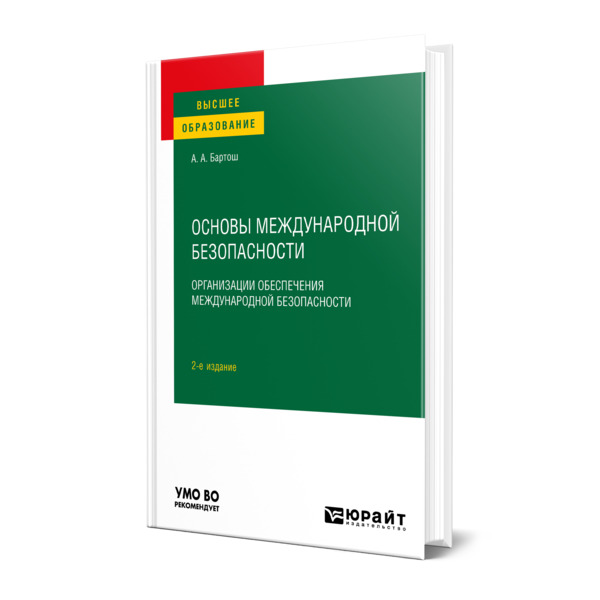 фото Книга основы международной безопасности. организации обеспечения международной безопасн... юрайт