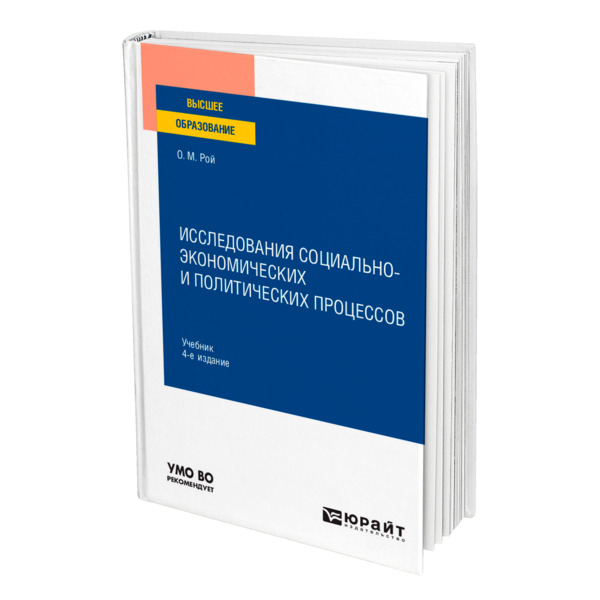 фото Книга исследования социально-экономических и политических процессов юрайт