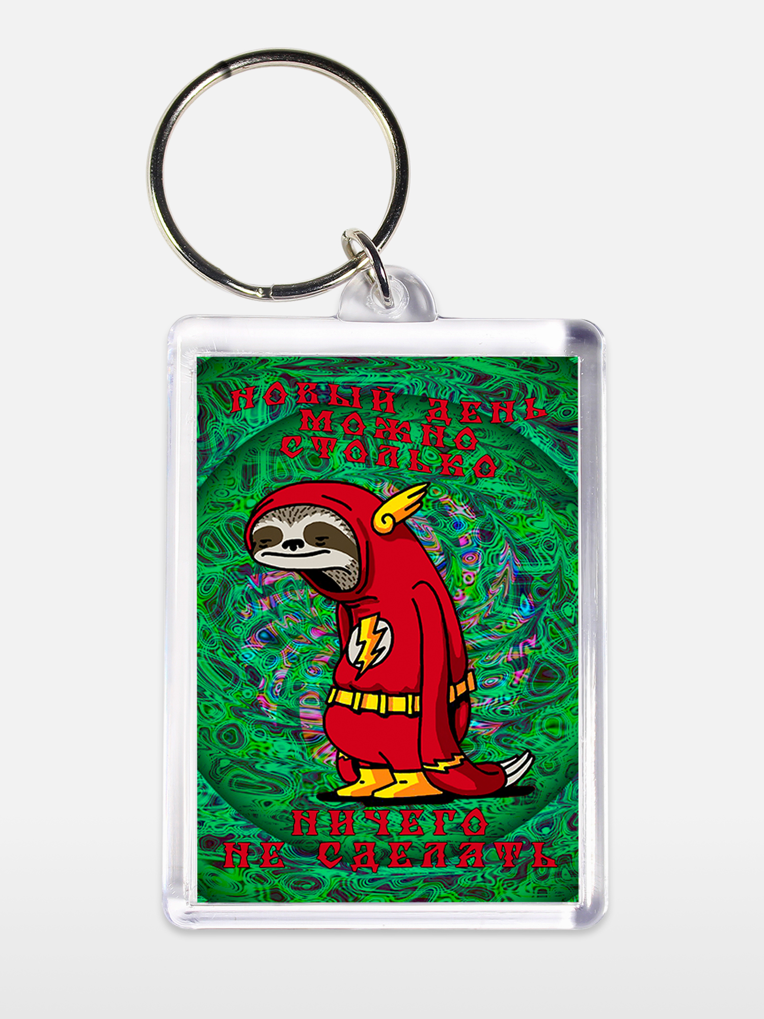 Брелок унисекс Ничего не сделать белый