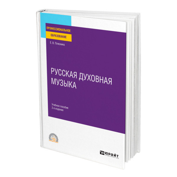 фото Книга русская духовная музыка юрайт