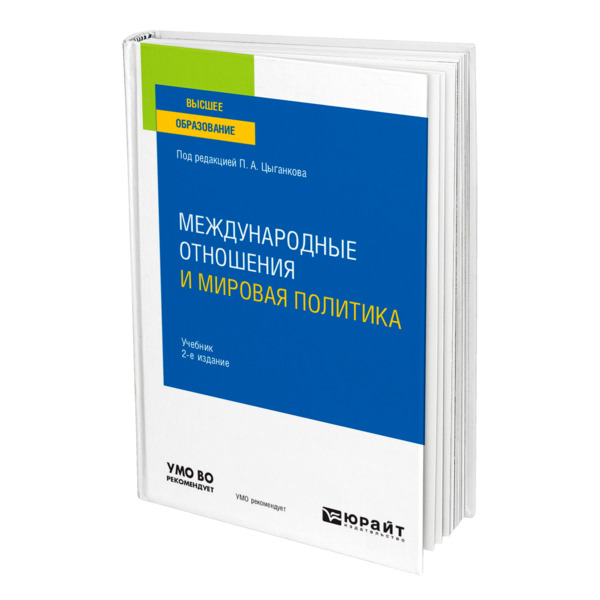 фото Книга международные отношения и мировая политика юрайт