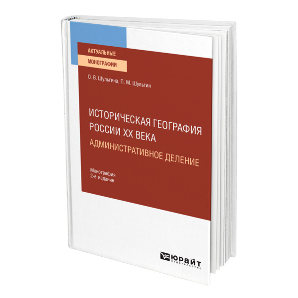 фото Книга историческая география россии xx века. административное деление юрайт