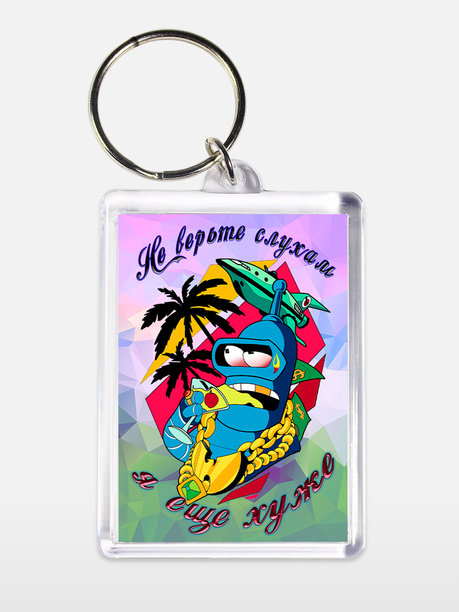 Брелок унисекс Не верьте слухам белый