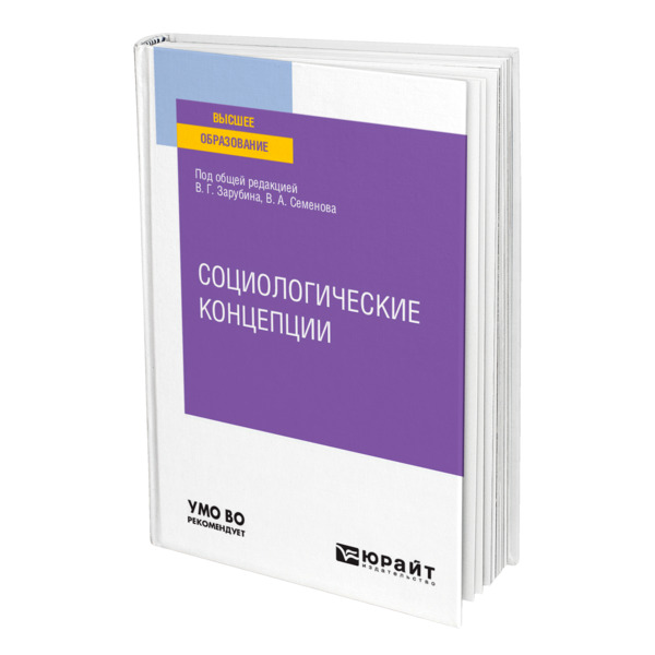 фото Книга социологические концепции юрайт