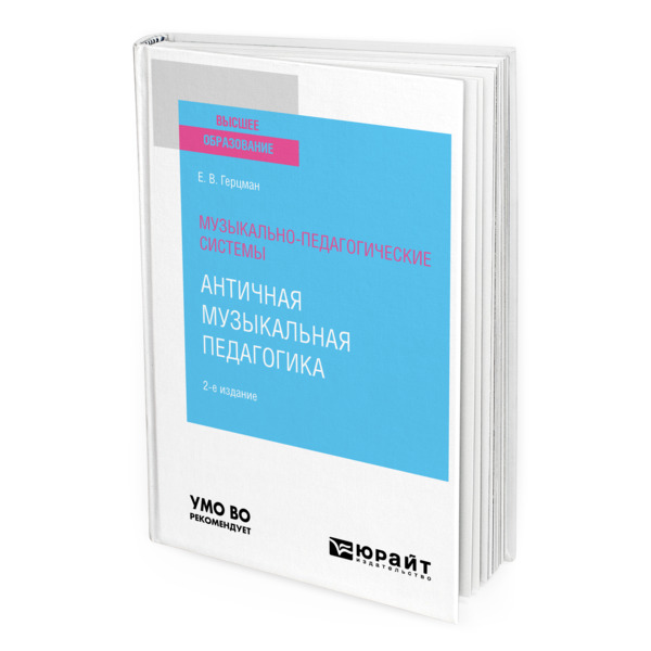 фото Книга музыкально-педагогические системы: античная музыкальная педагогика юрайт