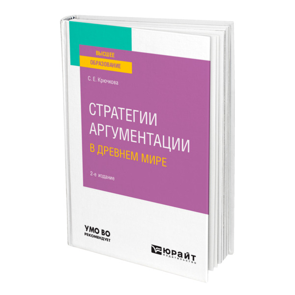 фото Книга стратегии аргументации в древнем мире юрайт