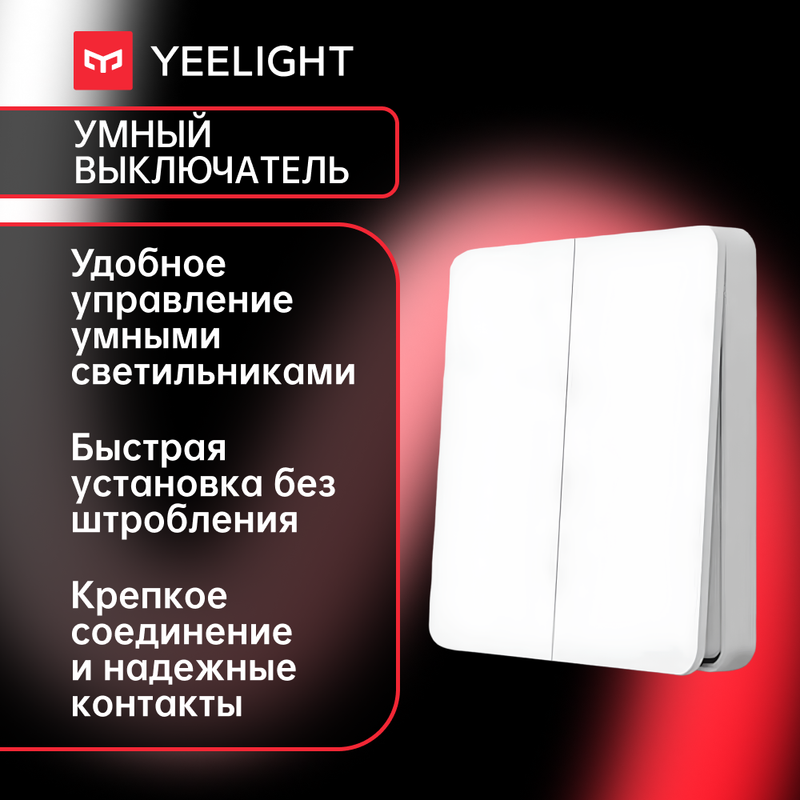 Выключатель Yeelight YLKG13YL 1919₽