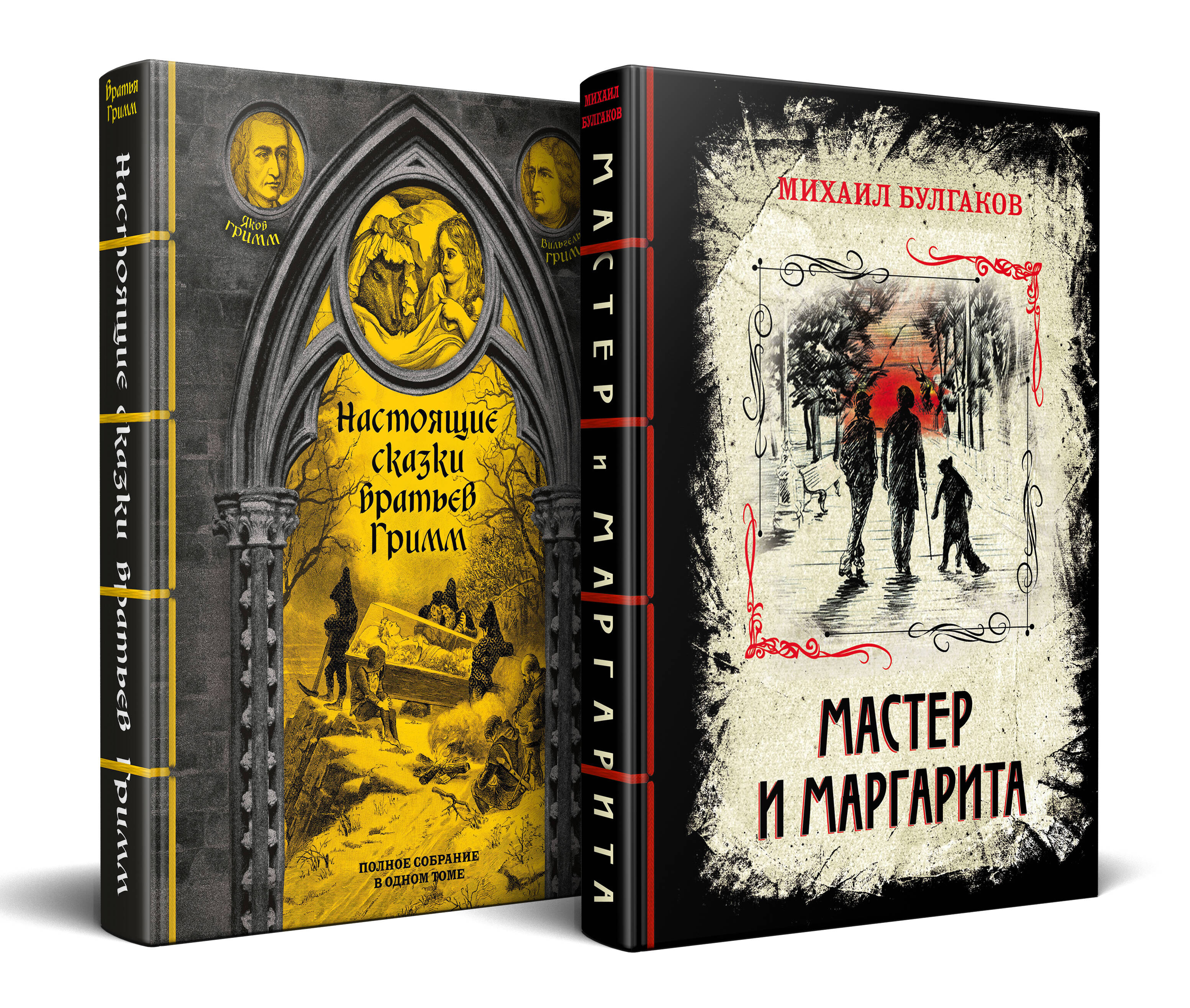 

Комплект из 2-х книг: Настоящие сказки братьев Гримм. Мастер и Маргарита