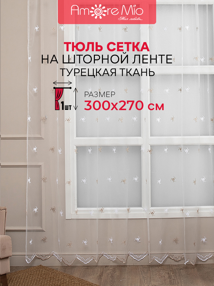 

Тюль Amore Mio с вышивкой цветы, на ленте 300х270 1 шт,белый/бежевый, 44