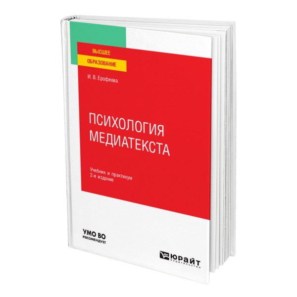 фото Книга психология медиатекста юрайт