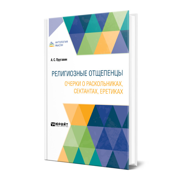 фото Книга религиозные отщепенцы. очерки о раскольниках, сектантах, еретиках юрайт