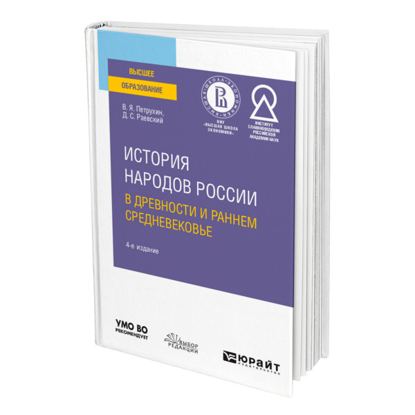 фото Книга история народов россии в древности и раннем средневековье юрайт