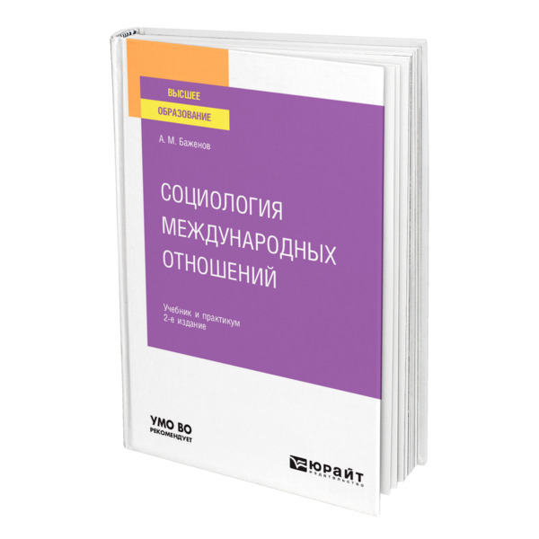 фото Книга социология международных отношений юрайт