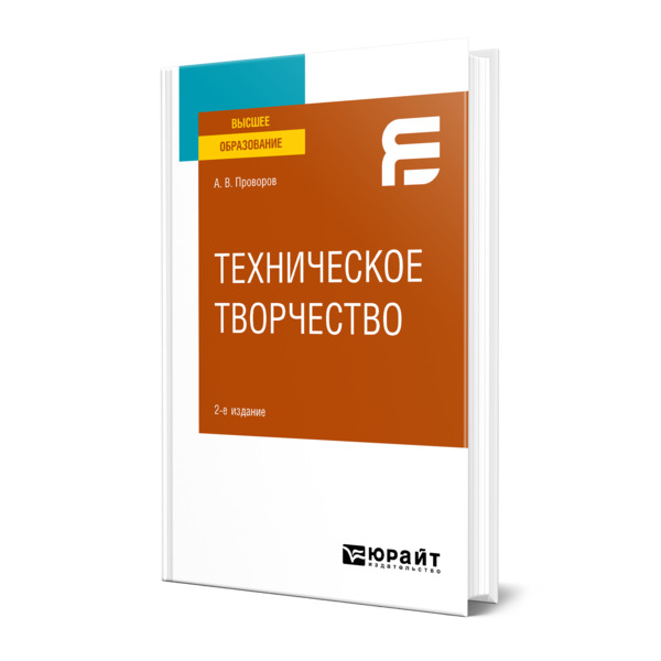 фото Книга техническое творчество юрайт