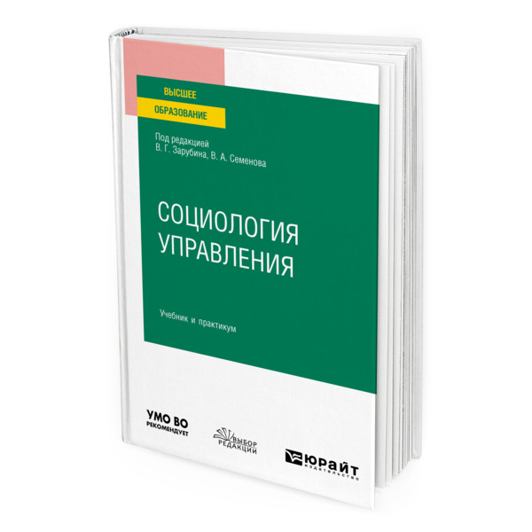 фото Книга социология управления юрайт