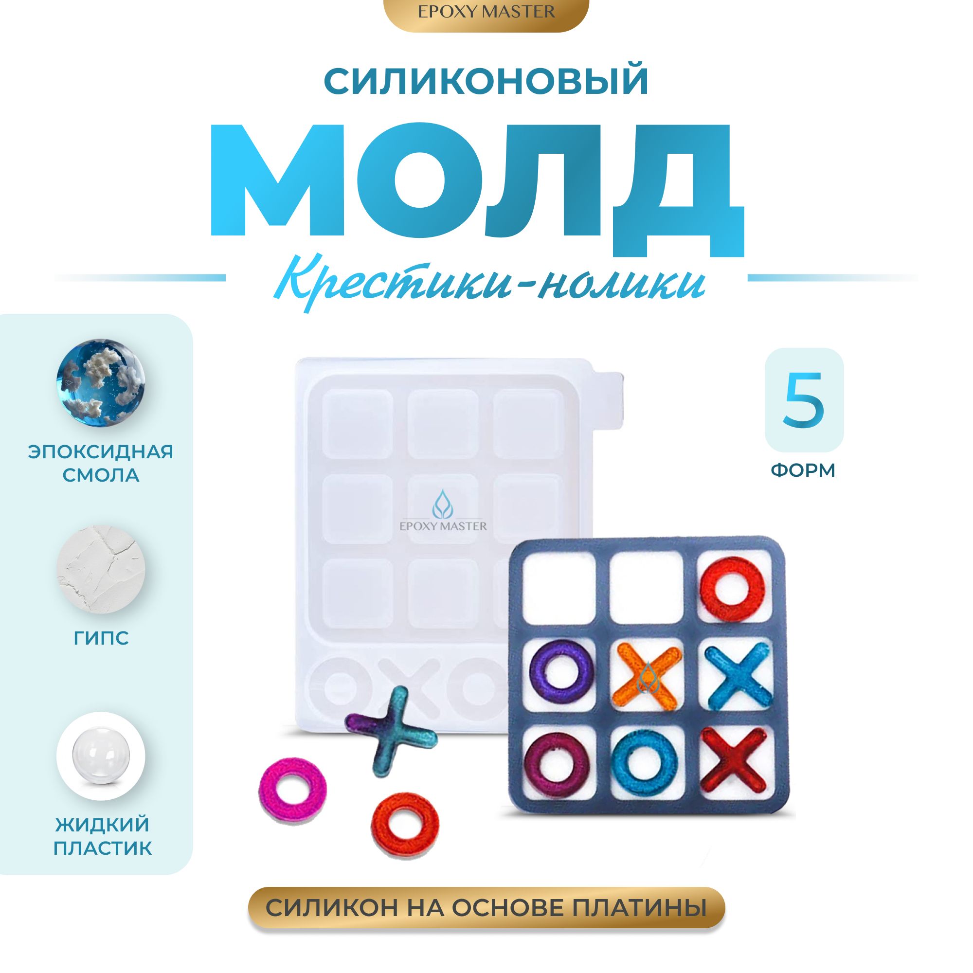 

Силиконовый молд EPOXYMASTER Крестики-нолики, 13х11см, Белый, Силиконовый молд