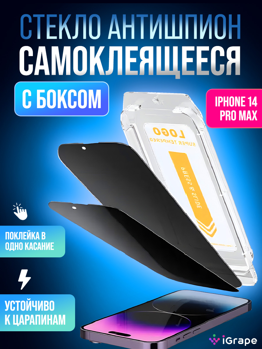 

Защитное стекло антишпион самоклеящееся с боксом iPhone 14 Pro Max, iGrape
