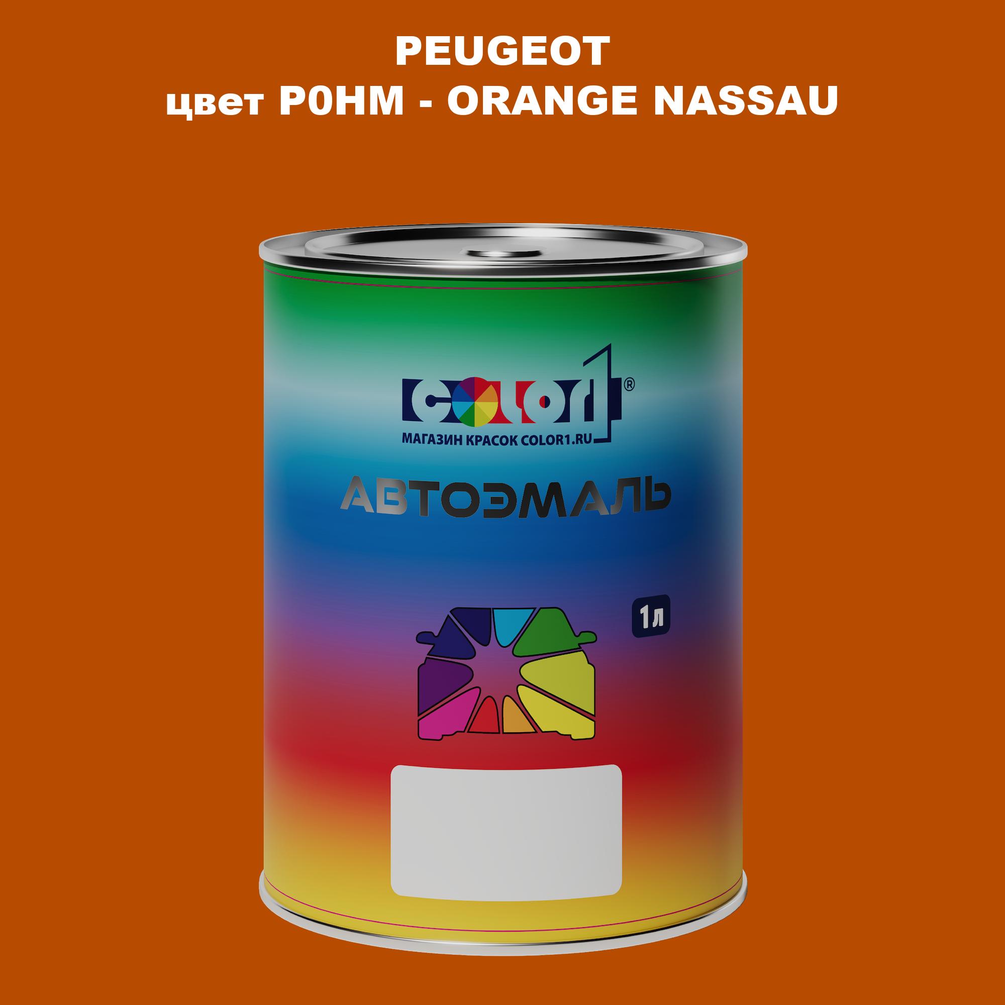 

Автомобильная краска COLOR1 для PEUGEOT, цвет P0HM - ORANGE NASSAU, Прозрачный