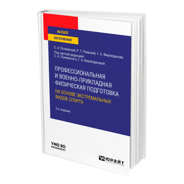фото Книга профессиональная и военно-прикладная физическая подготовка на основе экстремальны... юрайт