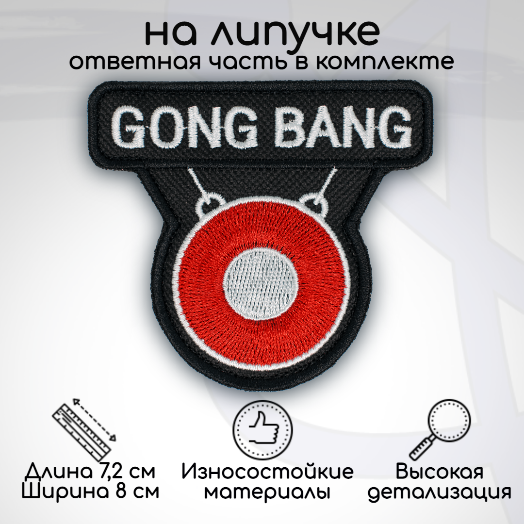 

Шеврон, нашивка, патч GONG BANG, на липучке, 72х80мм, Белый;красный;черный, HUM-11-1