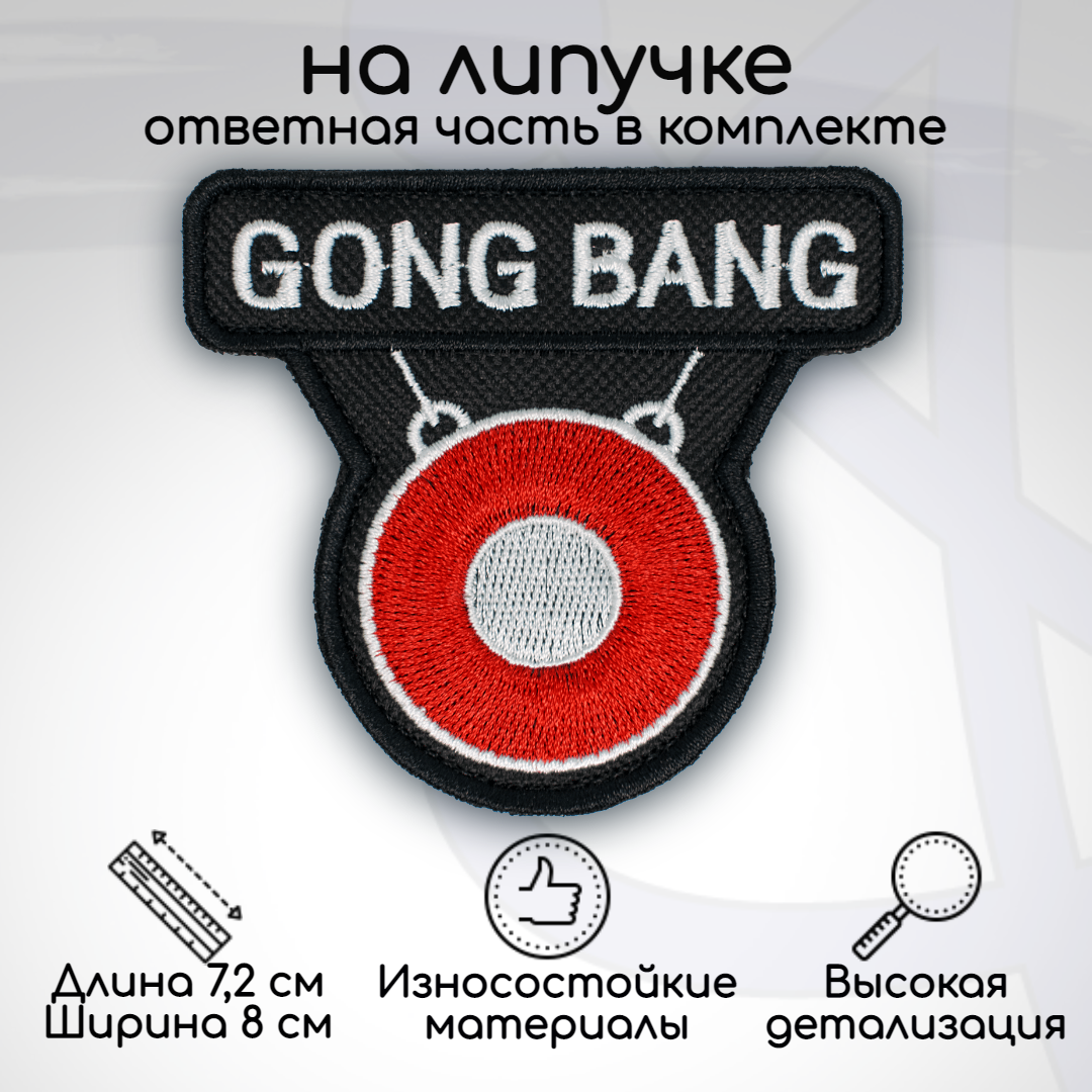 Шеврон, нашивка, патч GONG BANG, на липучке, 72х80мм