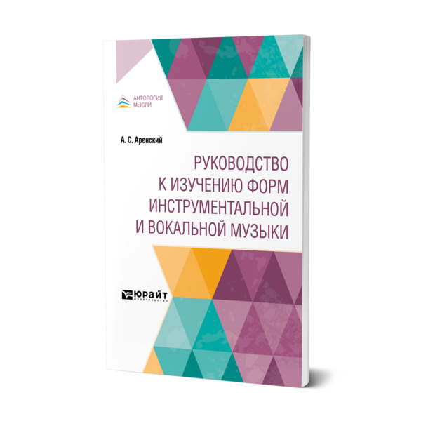 фото Книга руководство к изучению форм инструментальной и вокальной музыки юрайт