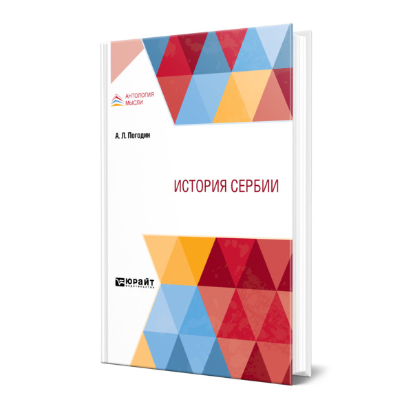 фото Книга история сербии юрайт