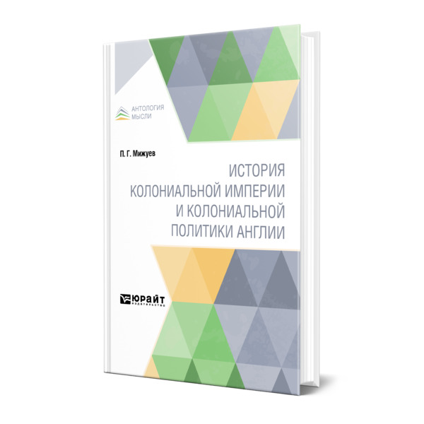 фото Книга история колониальной империи и колониальной политики англии юрайт