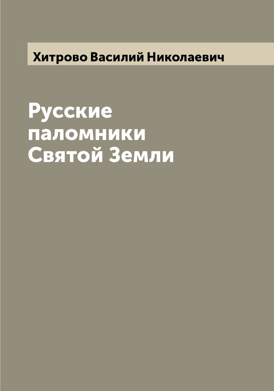 

Русские паломники Святой Земли
