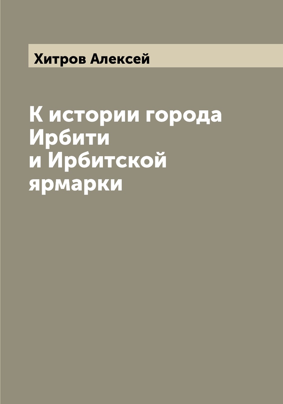 

К истории города Ирбити и Ирбитской ярмарки