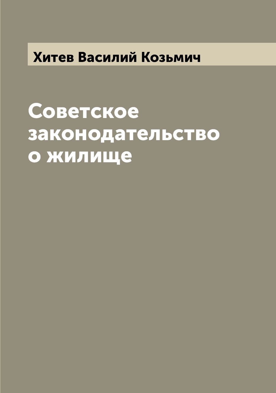 

Книга Советское законодательство о жилище