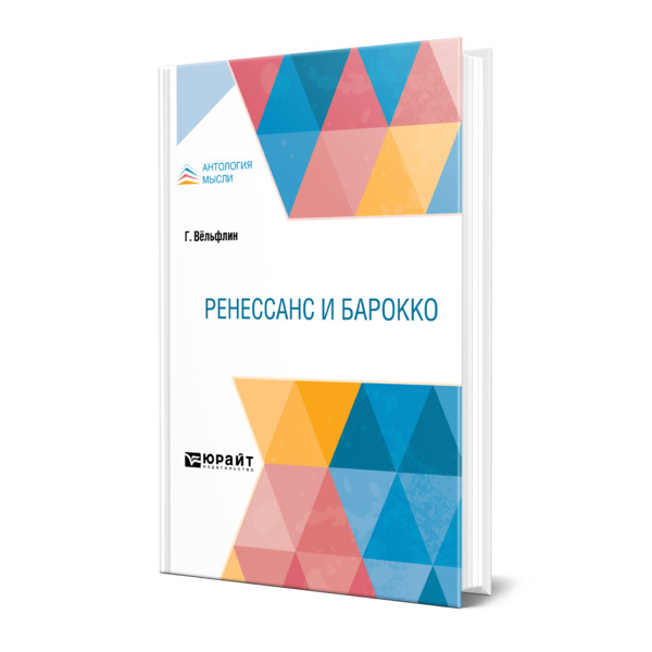 фото Книга ренессанс и барокко юрайт