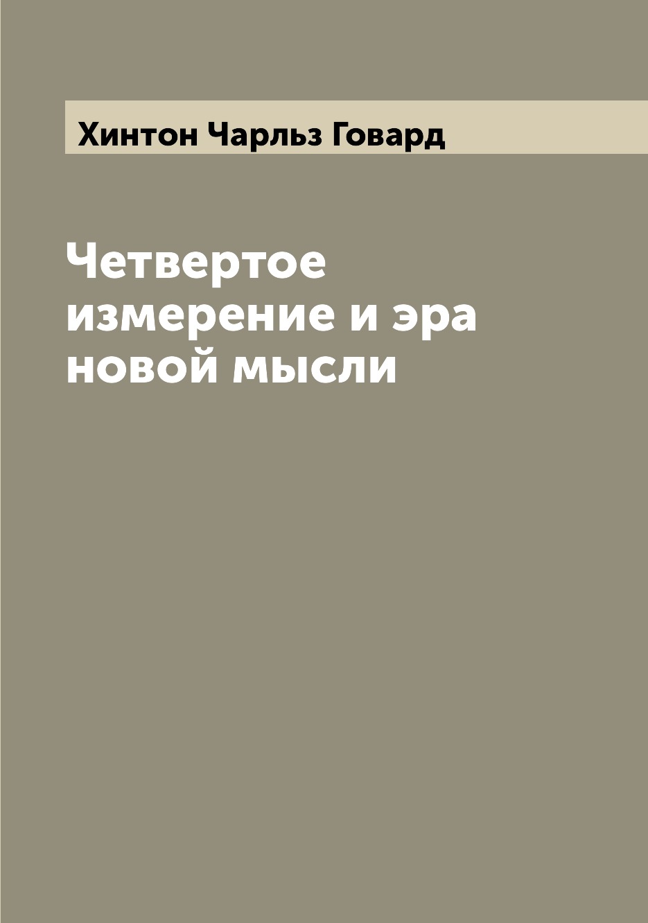 

Четвертое измерение и эра новой мысли