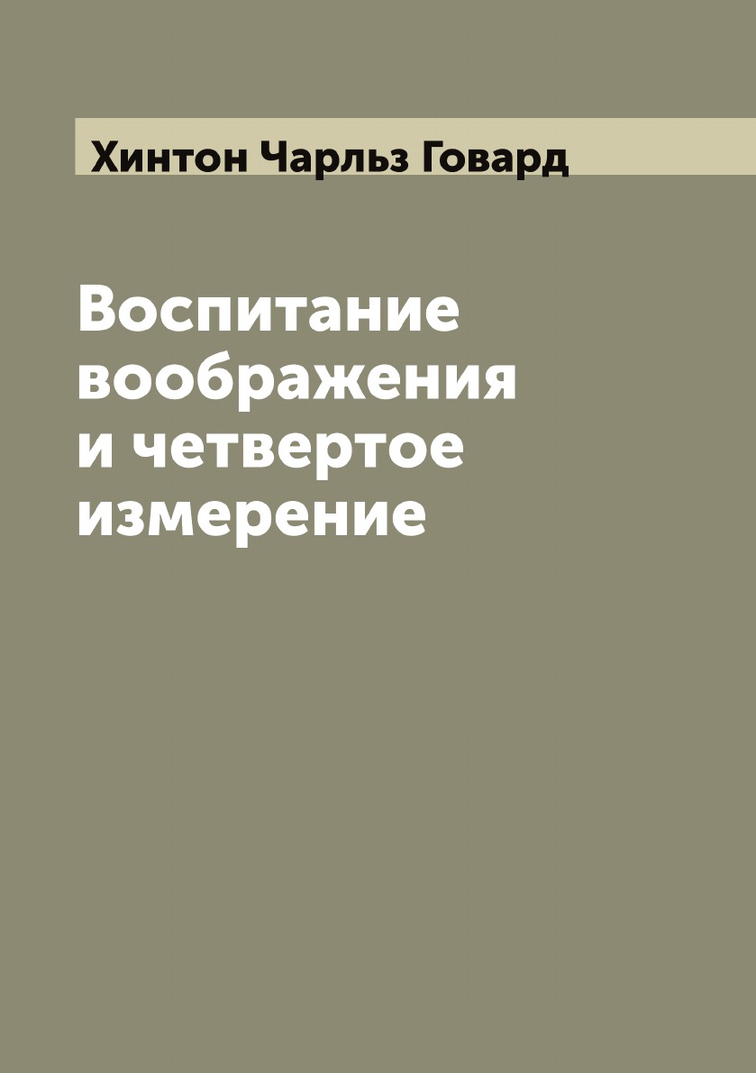 

Воспитание воображения и четвертое измерение