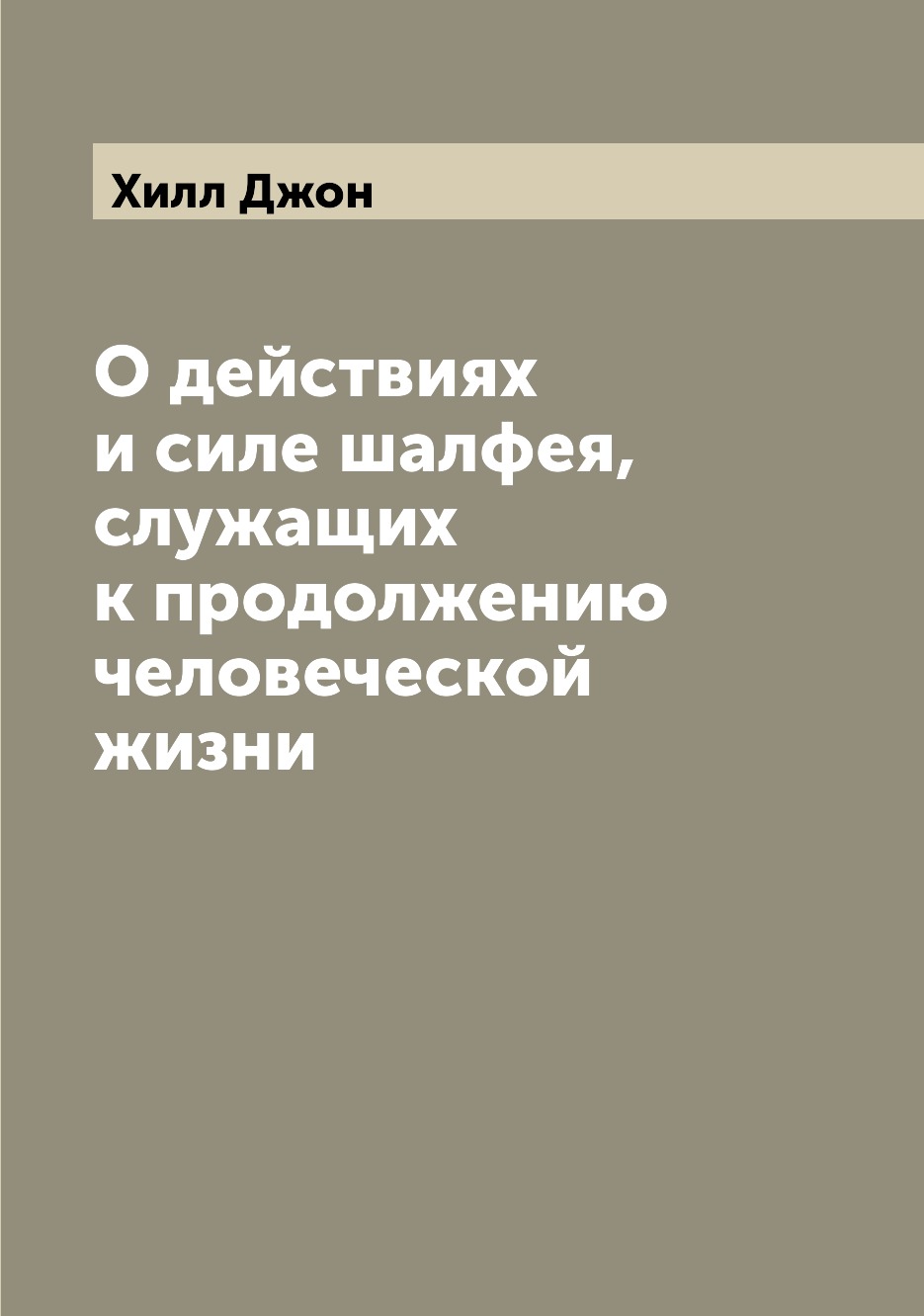 

О действиях и силе шалфея, служащих к продолжению человеческой жизни