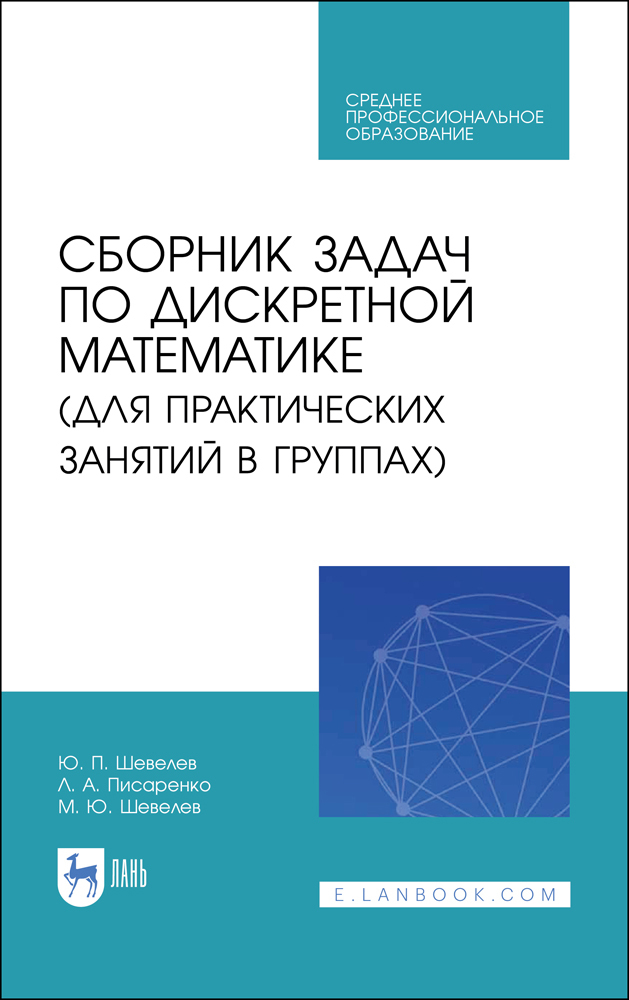 

Сборник задач по дискретной математике для практических занятий в группах