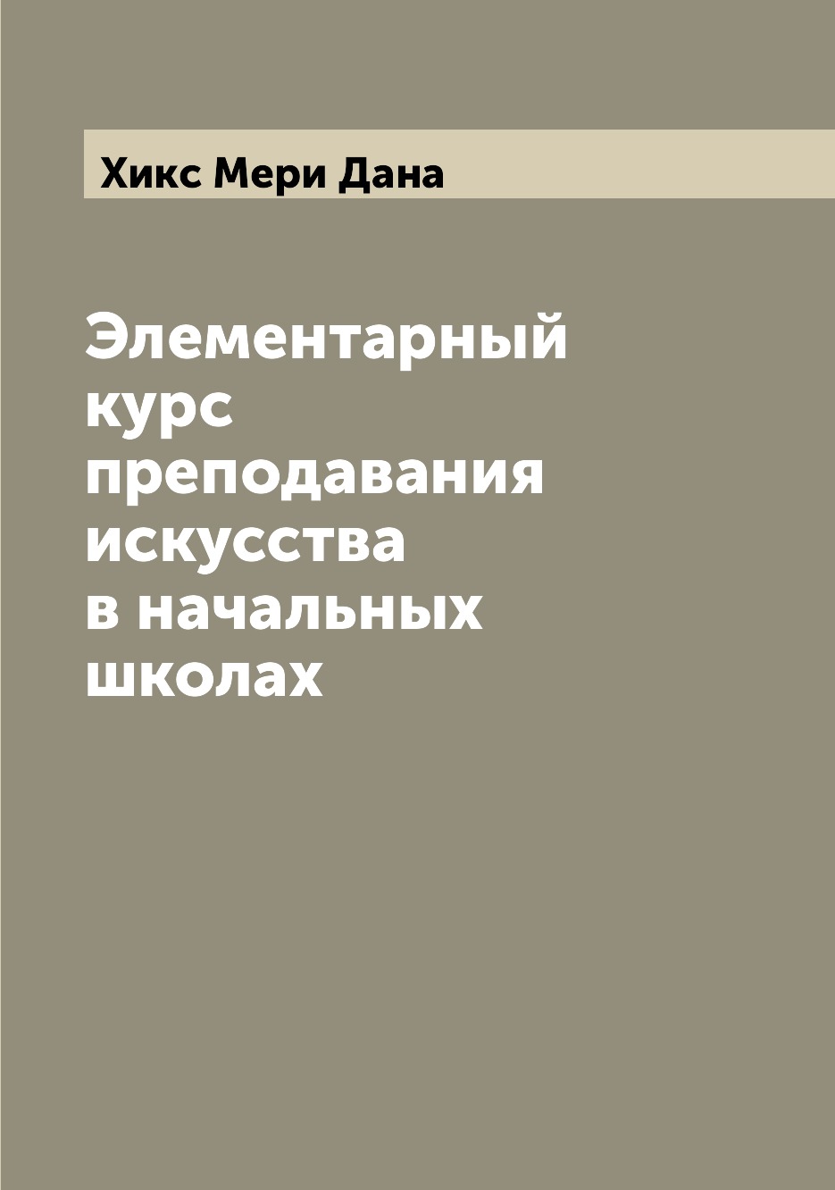 

Книга Элементарный курс преподавания искусства в начальных школах