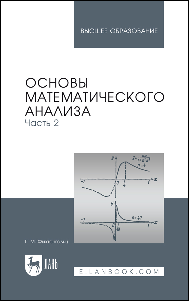 

Основы математического анализа Часть 2