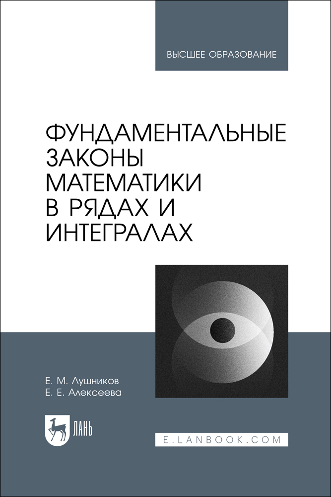 

Фундаментальные законы математики в рядах и интегралах