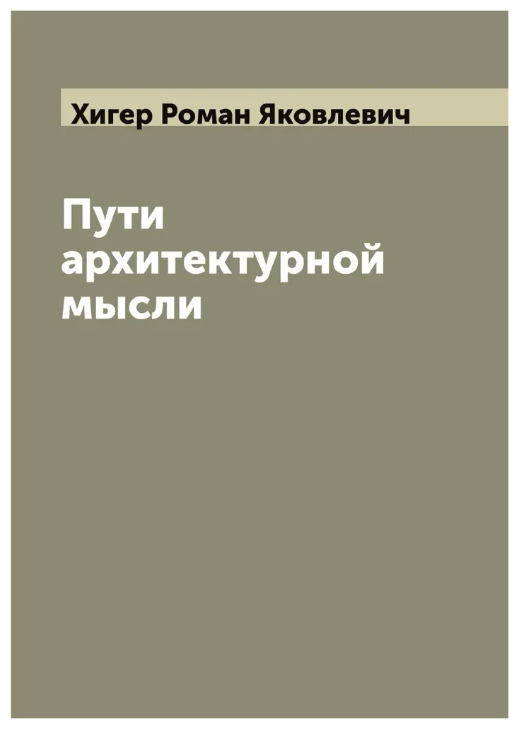 

Пути архитектурной мысли